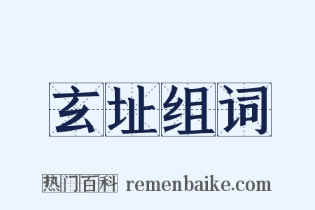 玄址组词是什么意思的图片